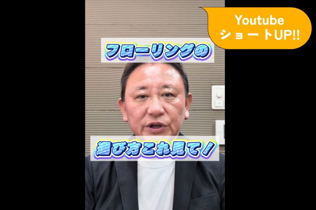 Youtube ショート配信▶後悔しない家の床材選び！
